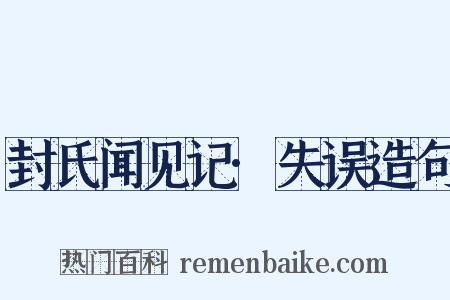 封氏闻见记·失误造句是什么意思的图片